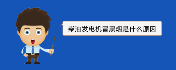 南沙柴油发电机冒黑烟是什么原因
